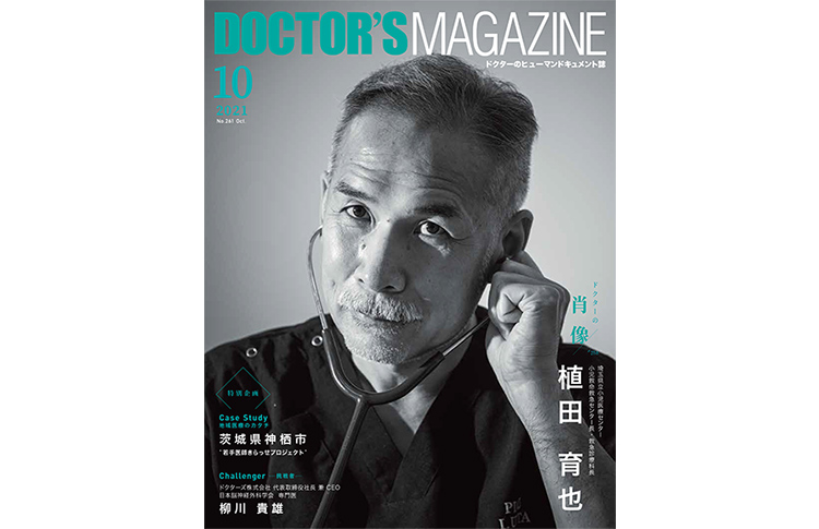 ドクターズマガジン2021年12月号｜医師の求人・転職・アルバイト情報