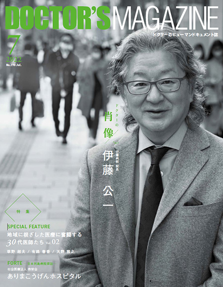 ドクターズマガジン2022年7月号｜医師の求人・転職・アルバイト情報