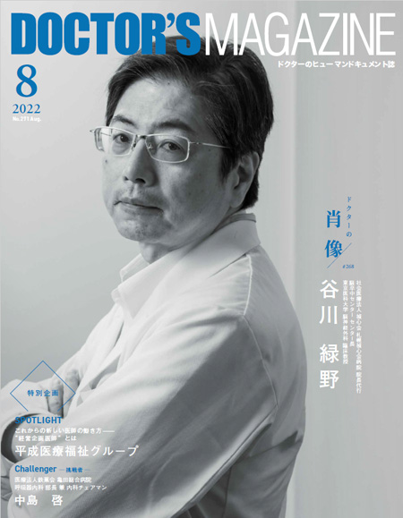 ドクターズマガジン2022年8月号｜医師の求人・転職・アルバイト情報