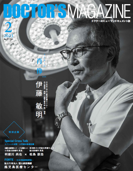 ドクターズマガジン2023年2月号｜医師の求人・転職・アルバイト情報