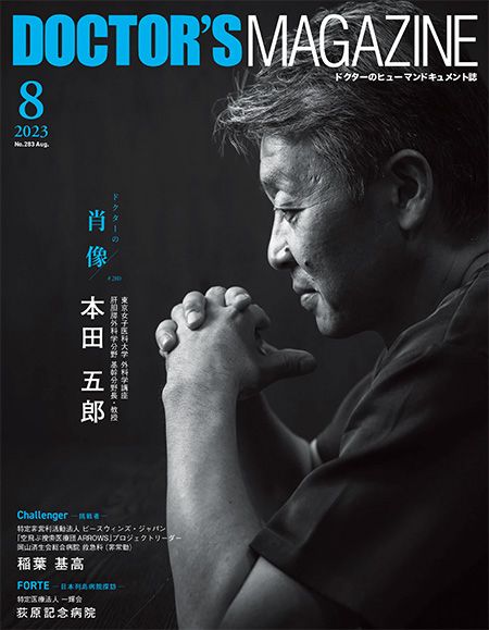 ドクターズマガジン2023年8月号｜医師の求人・転職・アルバイト情報