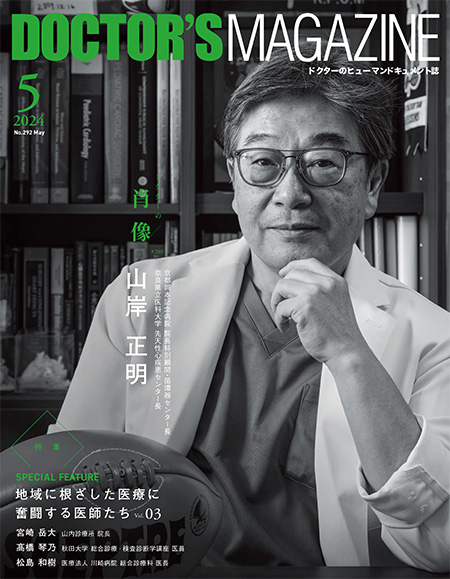 ドクターズマガジン2024年5月号｜医師の求人・転職・アルバイト情報