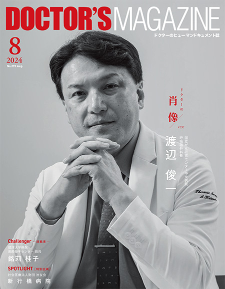 ドクターズマガジン2024年8月号｜医師の求人・転職・アルバイト情報