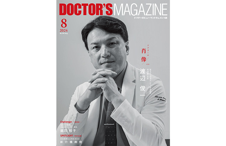 ドクターズマガジン2024年11月号｜医師の求人・転職・アルバイト情報