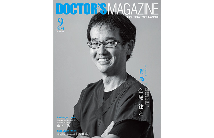 ドクターズマガジン2024年10月号｜医師の求人・転職・アルバイト