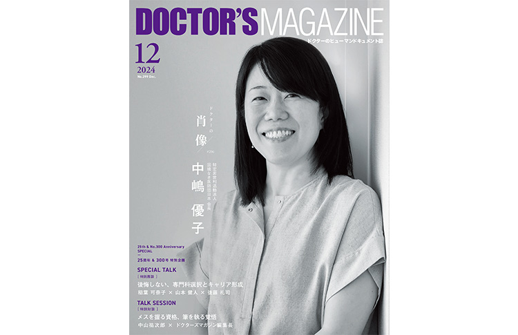 ドクターズマガジン2025年1月号｜医師の求人・転職・アルバイト情報