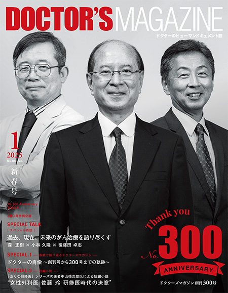 ドクターズマガジン2025年1月号｜医師の求人・転職・アルバイト情報
