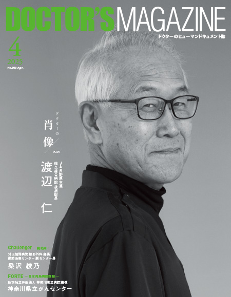 ドクターズマガジン2025年4月号｜医師の求人・転職・アルバイト情報