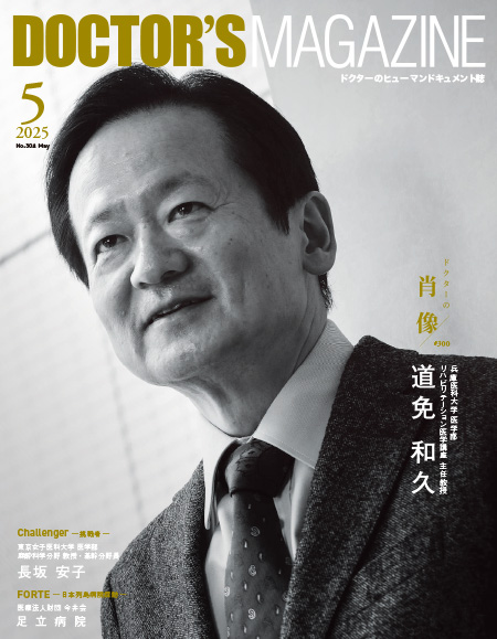 ドクターズマガジン2025年5月号｜医師の求人・転職・アルバイト情報