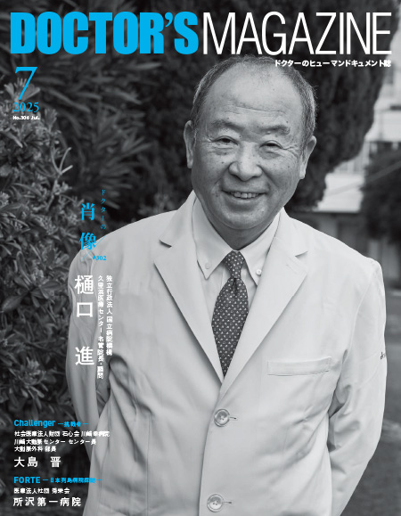 ドクターズマガジン2025年7月号｜医師の求人・転職・アルバイト情報