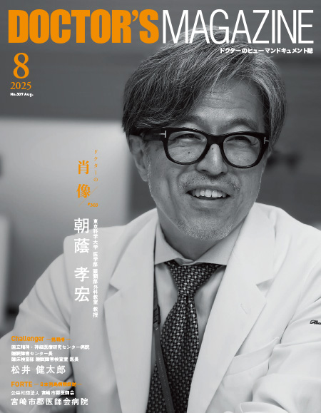 ドクターズマガジン2025年8月号｜医師の求人・転職・アルバイト情報