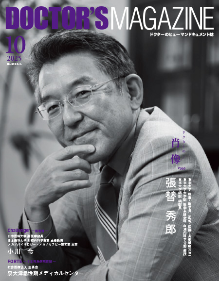 新品ドクターズマガジン ドクターズマガジン2025年10月号｜医師の求人・転職・アルバイト情報