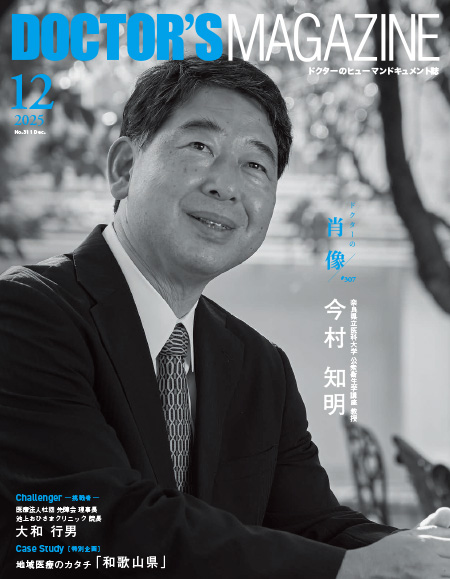 ドクターズマガジン2025年12月号｜医師の求人・転職・アルバイト情報