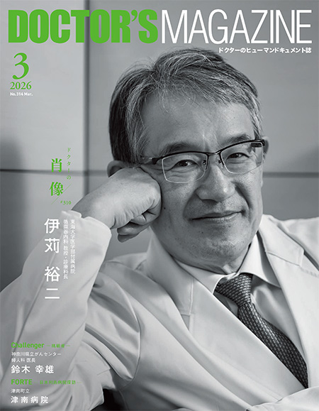 ドクターズマガジン2026年3月号｜医師の求人・転職・アルバイト情報