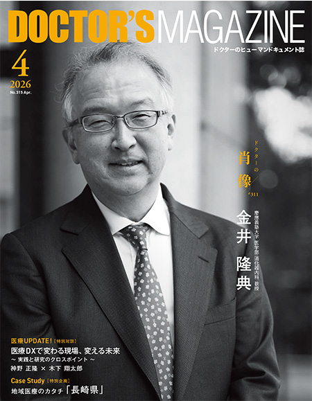 ドクターズマガジン2026年4月号｜医師の求人・転職・アルバイト情報