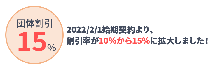 2022/2/1始期契約より、割引率が10％から15％に拡大しました！