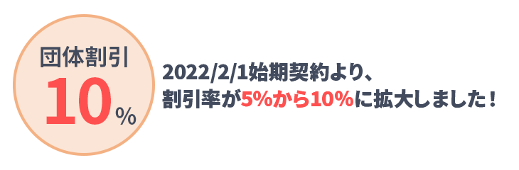 2022/2/1始期契約より、割引率が5％から10％に拡大しました！