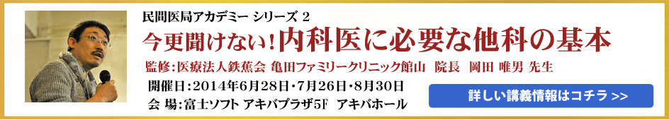 民間医局アカデミー シリーズ２　いまさら聞けない！内科医に必要な他科の基本