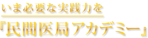 「民間医局アカデミー」いよいよ開講