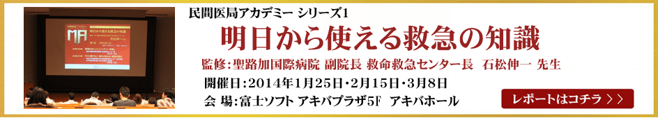 「民間医局アカデミー」