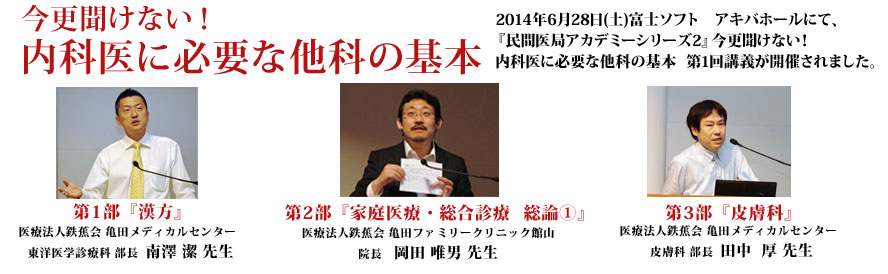 第1回講義レポート｜民間医局アカデミー　シリーズ２ 今更聞けない！内科医に必要な他科の基本