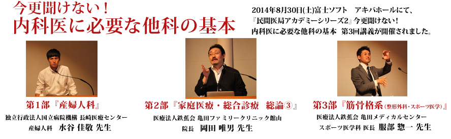 第3回講義レポート｜民間医局アカデミー　シリーズ２ 今更聞けない！内科医に必要な他科の基本