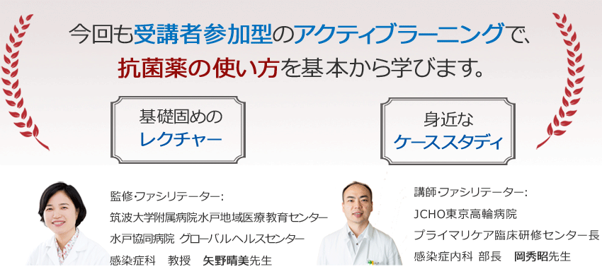 今回も受講者参加型のアクティブラーニングで、抗菌薬の使い方を基本から学びます。