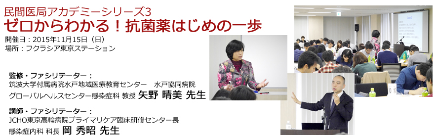 民間医局アカデミーシリーズ3　ゼロからわかる！抗菌薬はじめの一歩