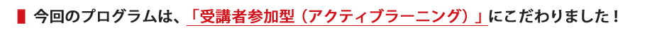 アクティブラーニングにこだわりました！