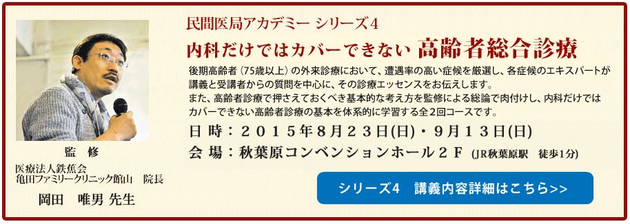 内科だけではカバーできない高齢者総合診療