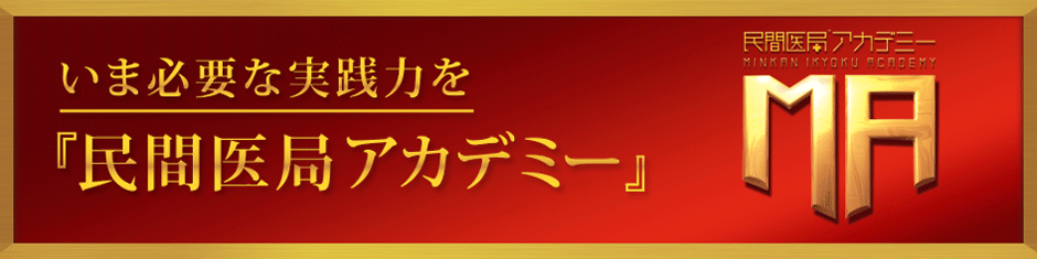 今必要な実践力を『民間医局アカデミー』