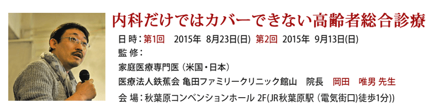 家庭医療専門医（米国・日本）医療法人鉄蕉会 亀田ファミリークリニック館山　院長　岡田　唯男 先生