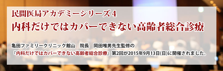 民間医局アカデミーシリーズ4　内科だけではカバーできない高齢者総合診療
