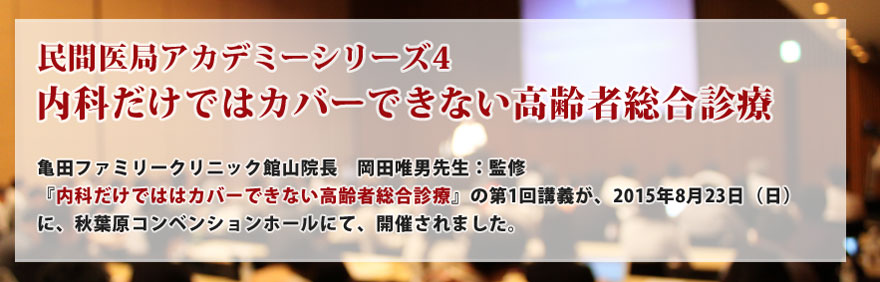 民間医局アカデミーシリーズ4　内科だけではカバーできない高齢者総合診療