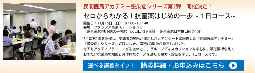 ゼロからわかる！抗菌薬はじめの一歩 ~１日コース~