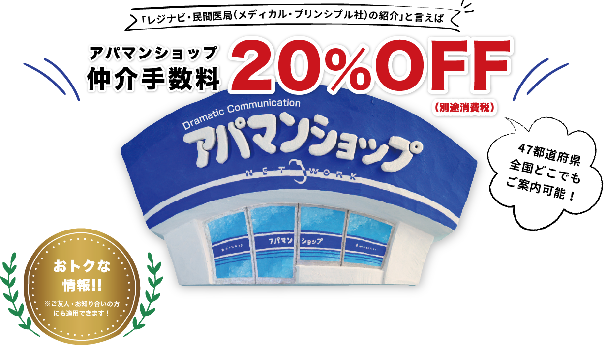 「レジナビ・民間医局（メディカル・プリンシプル社）の紹介」と言えば『アパマンショップ』。仲介手数料20％OFF！47都道府県全国どこでもご案内可能！