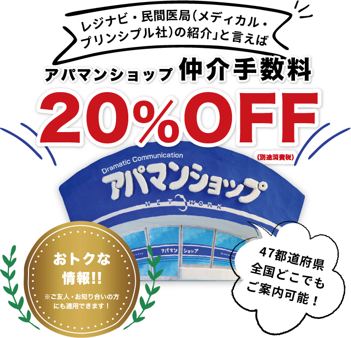 「レジナビ・民間医局（メディカル・プリンシプル社）の紹介」と言えば『アパマンショップ』。仲介手数料20％OFF！47都道府県全国どこでもご案内可能！