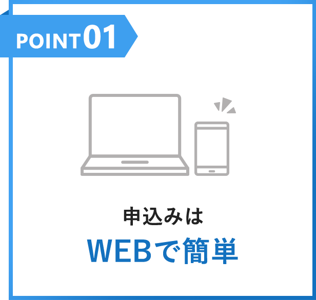 POINT01 申し込みはWebで簡単