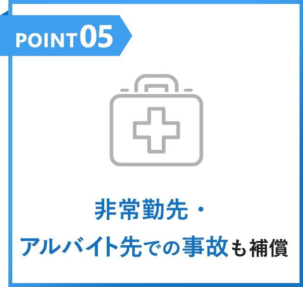 POINT05 非常勤先・アルバイト先での事故も補償