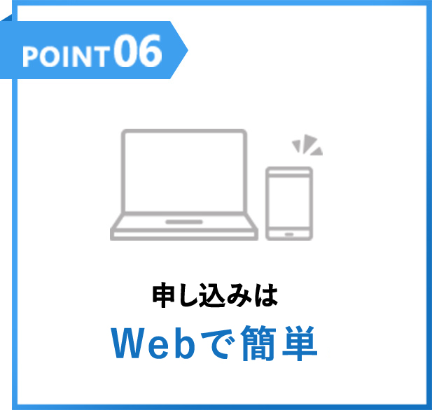 POINT06 申し込みはWebで簡単