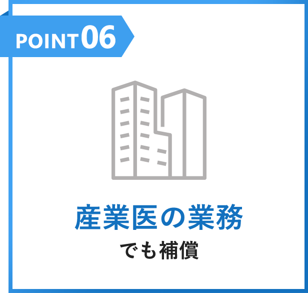 POINT06 産業医の業務でも補償