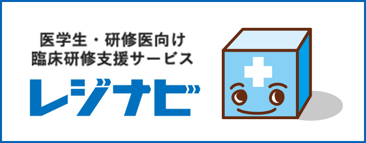 医学生・研修医向け臨床研修支援サービス レジナビ