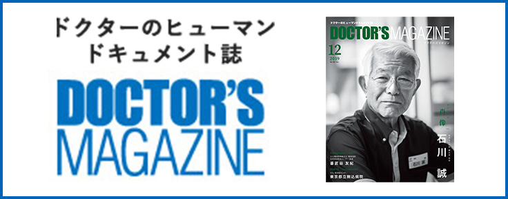 ドクターのヒューマンドキュメント誌  DOCTORSMAGAZINE