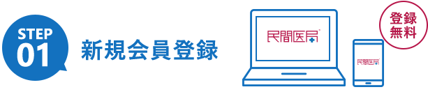 setp01 新規会員登録 登録無料