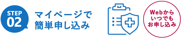 setp02 簡単申し込み Webからいつでもお申し込み