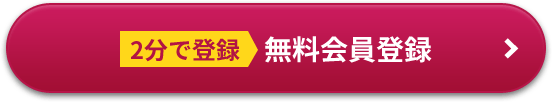 2分で登録　無料会員登録