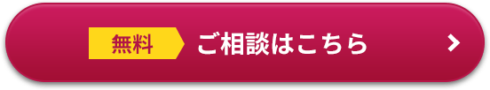 無料 ご相談はこちら