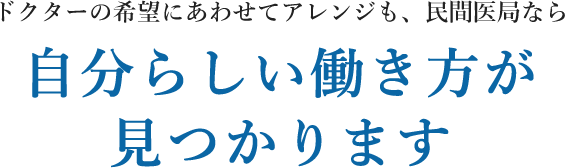 ドクターの希望にあわせてアレンジも、民間医局なら自分らしい働き方が見つかります