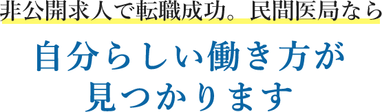 非公開求人で転職成功。民間医局なら、民間医局なら自分らしい働き方が見つかります