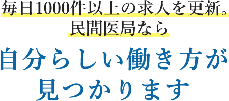 毎日1000件以上の求人を更新。民間医局なら、民間医局なら自分らしい働き方が見つかります